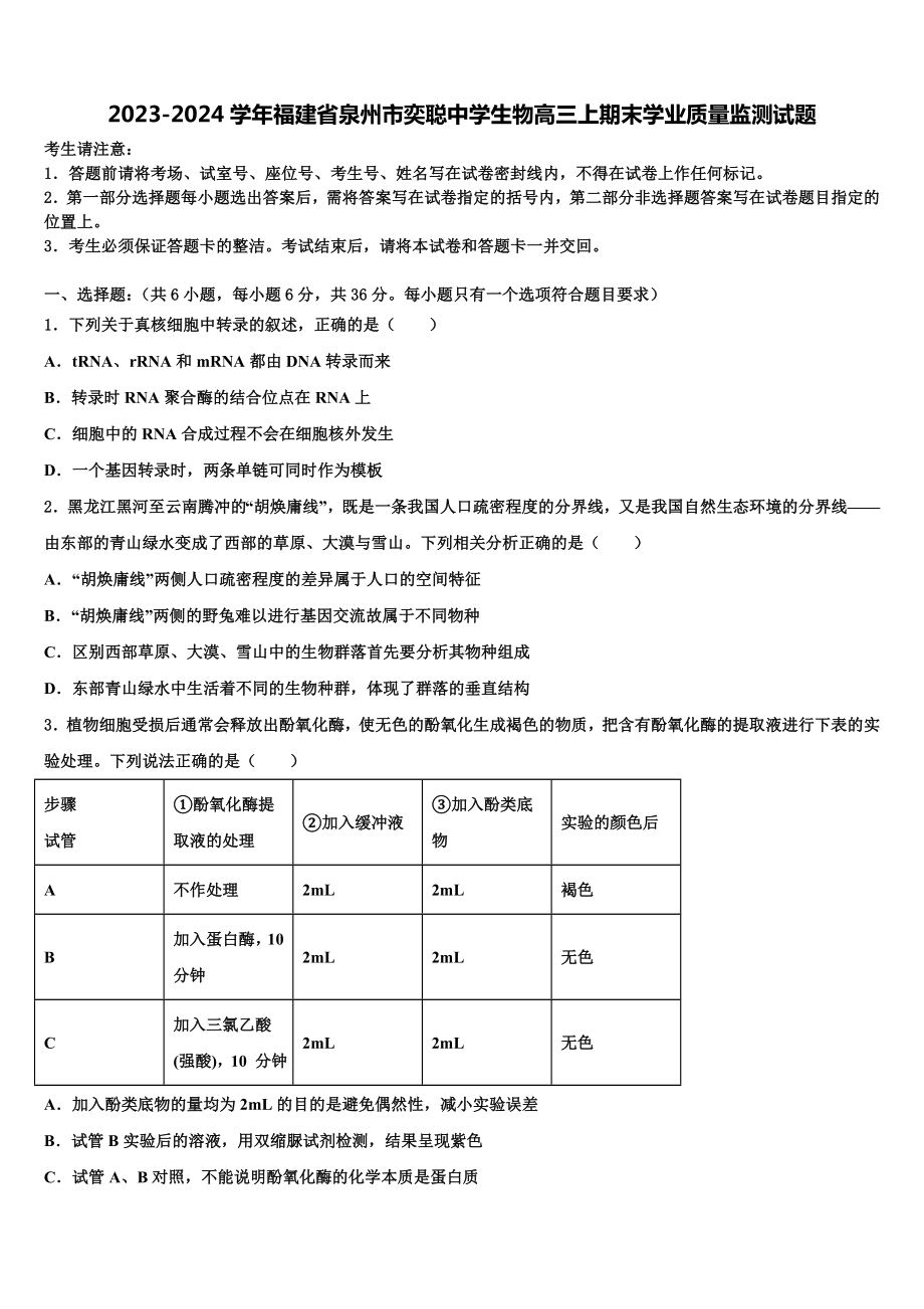 2023-2024学年福建省泉州市奕聪中学生物高三上期末学业质量监测试题含解析.doc_第1页