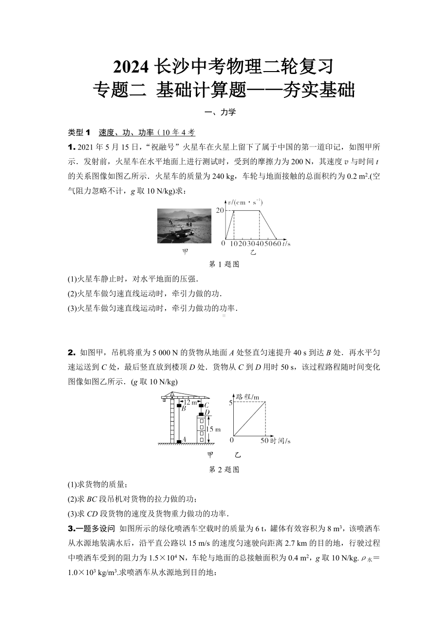 2024长沙中考物理二轮复习 专题二 基础计算题——夯实基础 (含答案).docx_第1页