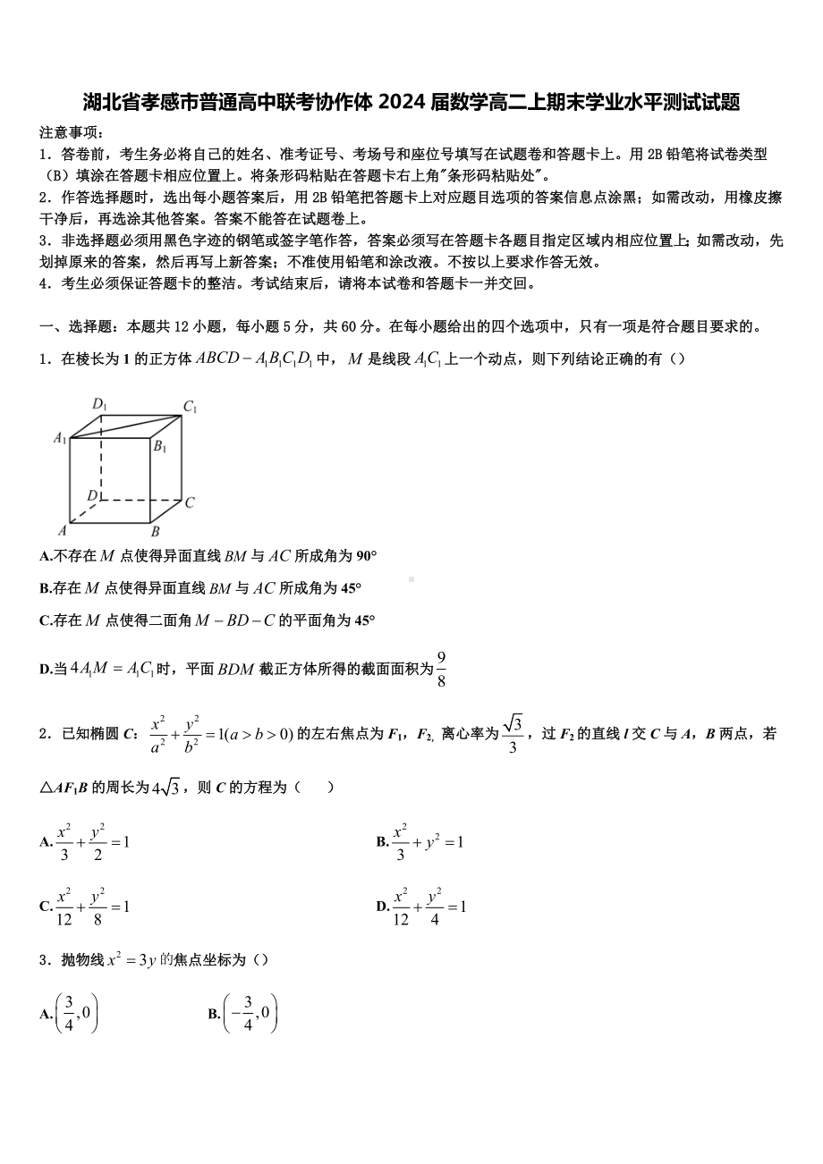 湖北省孝感市普通高中联考协作体2024届数学高二上期末学业水平测试试题含解析.doc_第1页