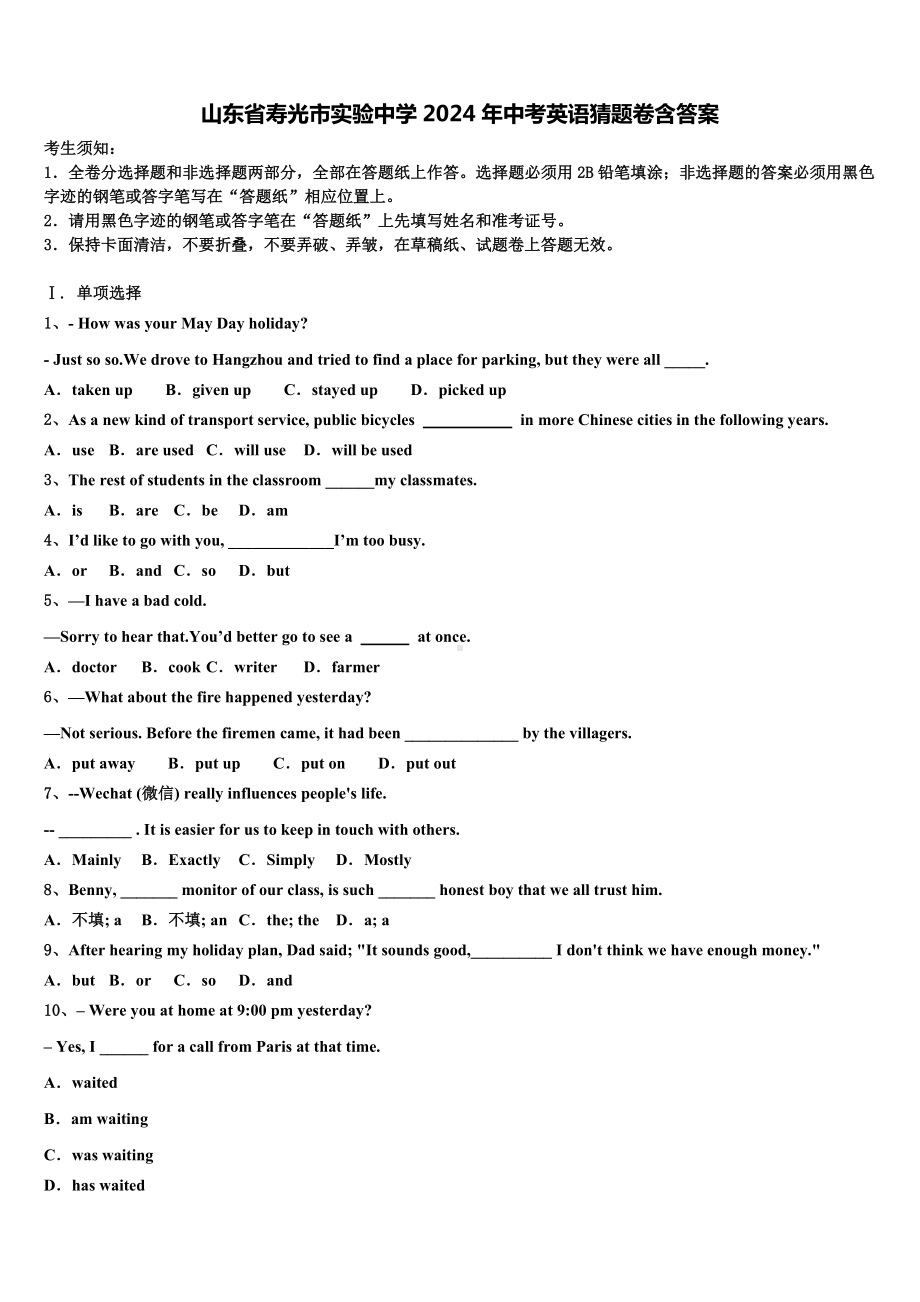 山东省寿光市实验中学2024年中考英语猜题卷含答案.doc_第1页