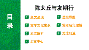 2024成都中考语文备考文言文专题 陈太丘与友期行”三行对译”（教学课件）.pptx