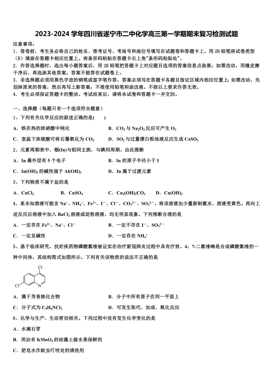 2023-2024学年四川省遂宁市二中化学高三第一学期期末复习检测试题含解析.doc_第1页