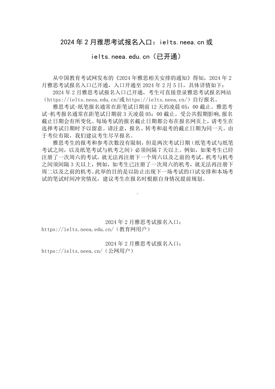 2024年2月雅思考试报名入口：ielts.neea.cn或ielts.neea.edu.cn（已开通）.docx_第1页