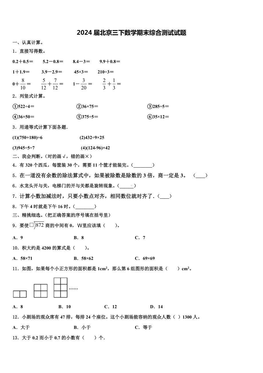 2024届北京三下数学期末综合测试试题含解析.doc_第1页