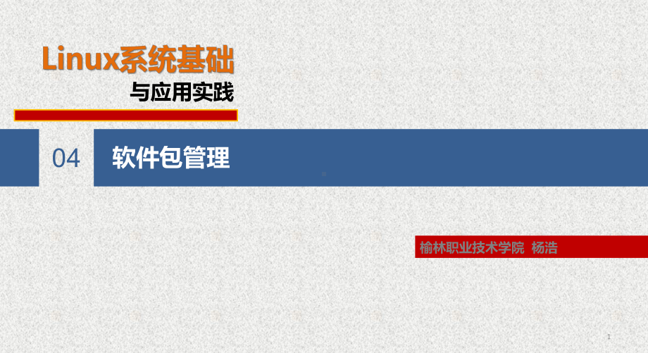 《Linux系统基础与应用实践》课件第4章 软件包管理 .pptx_第1页