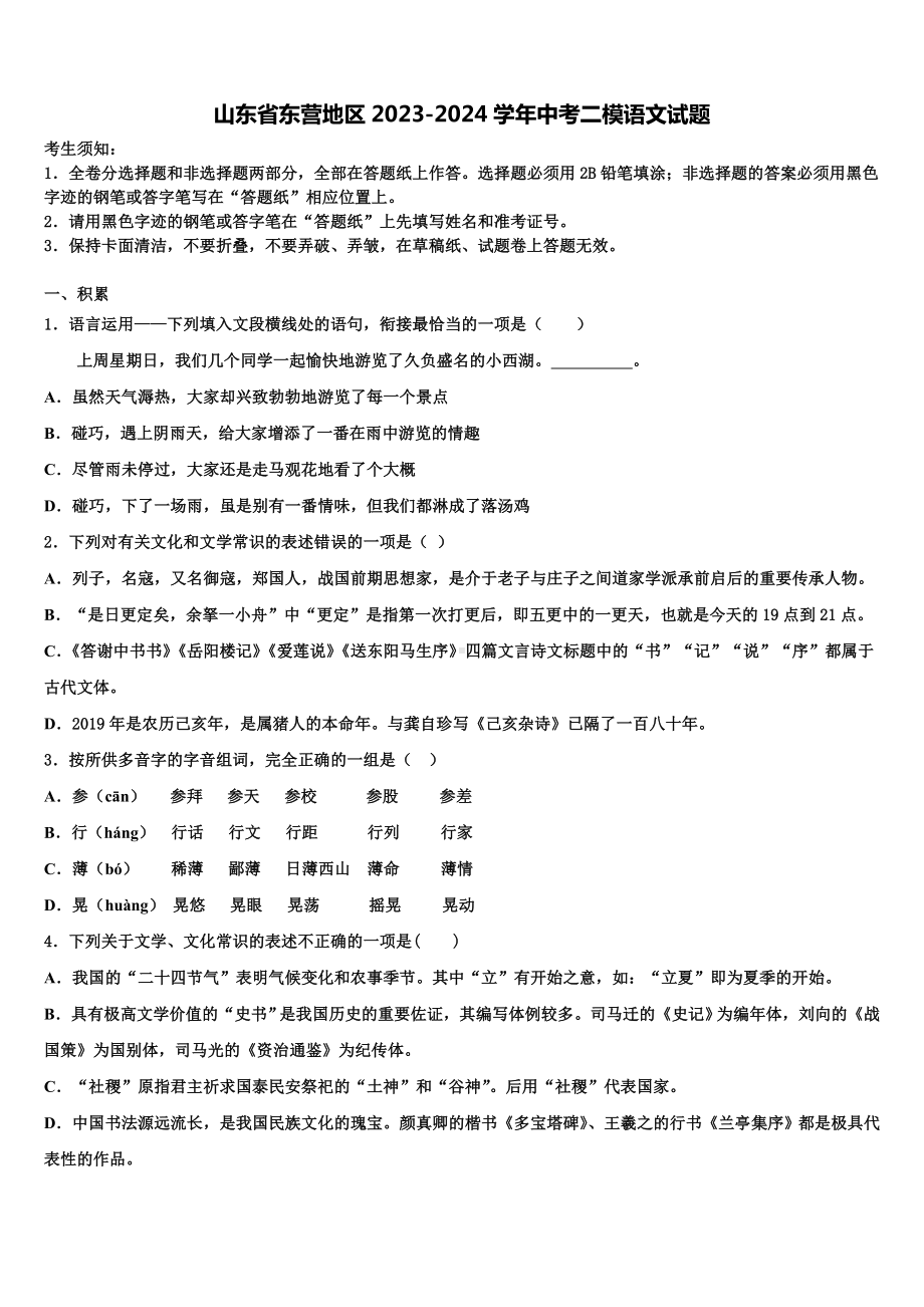 山东省东营地区2023-2024学年中考二模语文试题含解析.doc_第1页