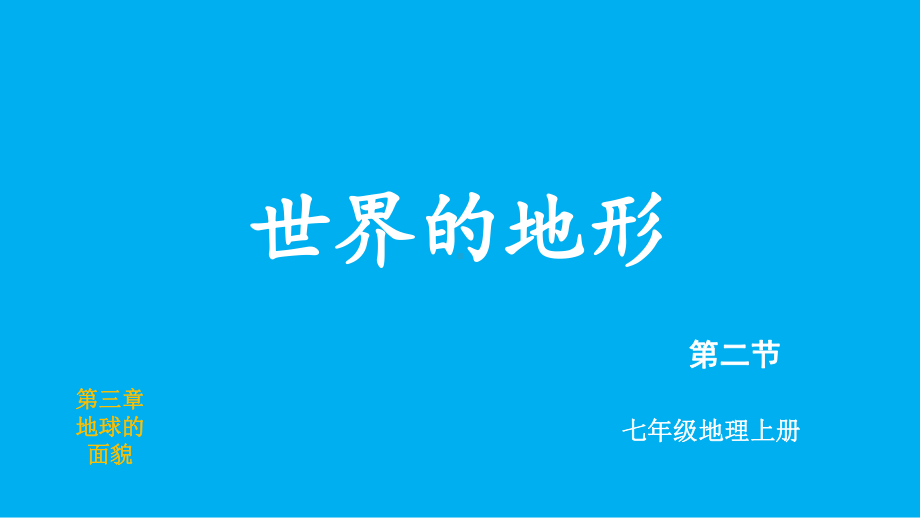 初中地理新湘教版七年级上册第三章第二节 世界的地形教学课件2024秋.pptx_第2页