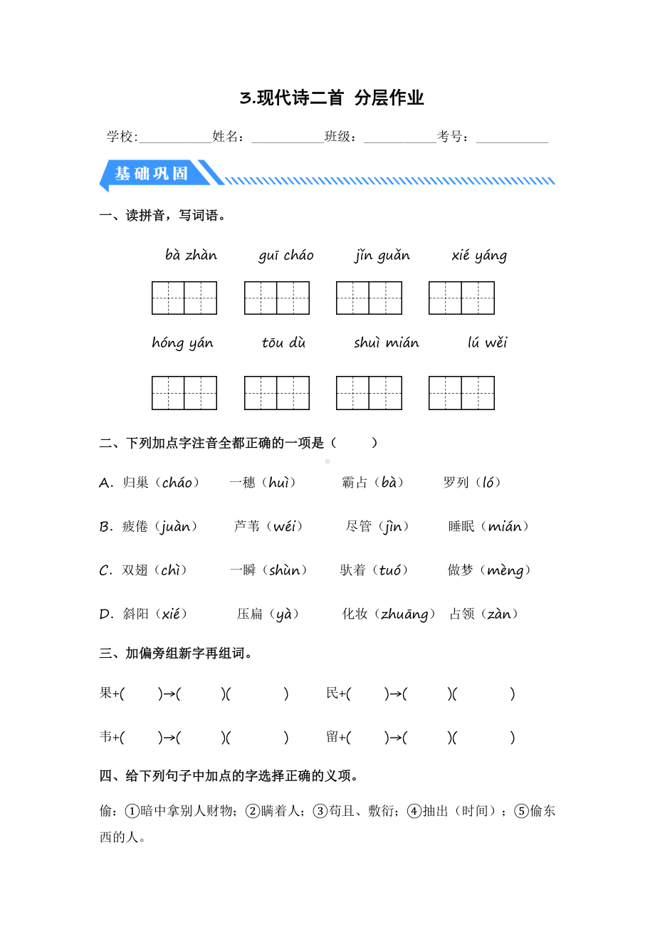 第3课 现代诗二首-2023-2024学年四年级语文上册同步分层作业设计系列（统编版）.docx_第1页