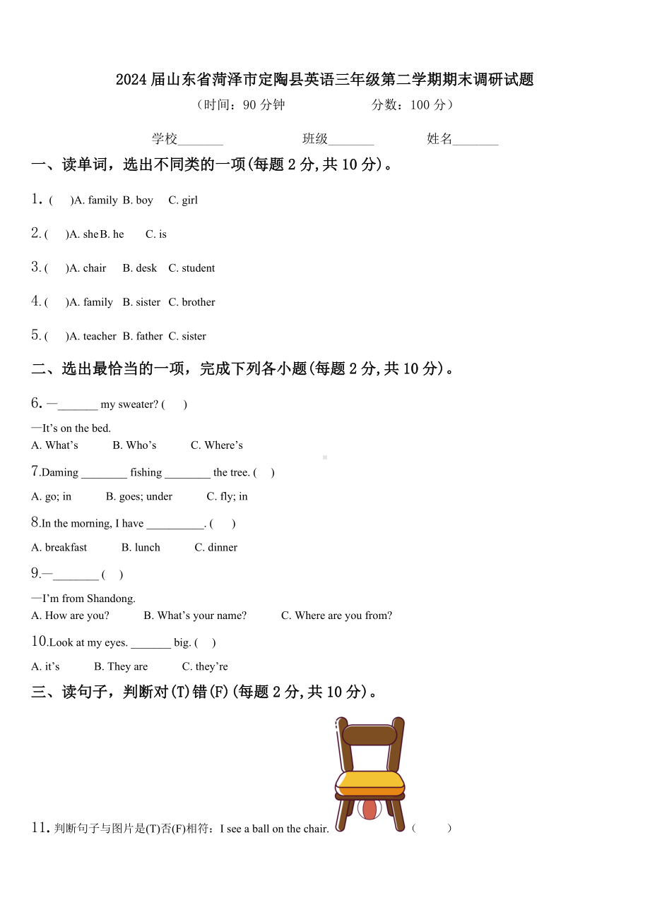 2024届山东省菏泽市定陶县英语三年级第二学期期末调研试题含解析.doc_第1页