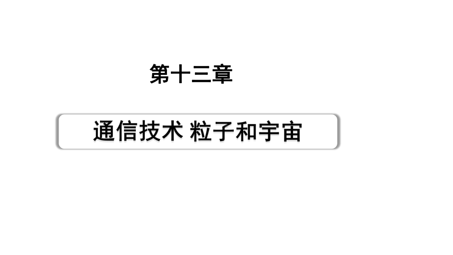 2024甘肃中考物理二轮专题复习 第十三章通信技术粒子和宇宙 （课件）.pptx_第1页