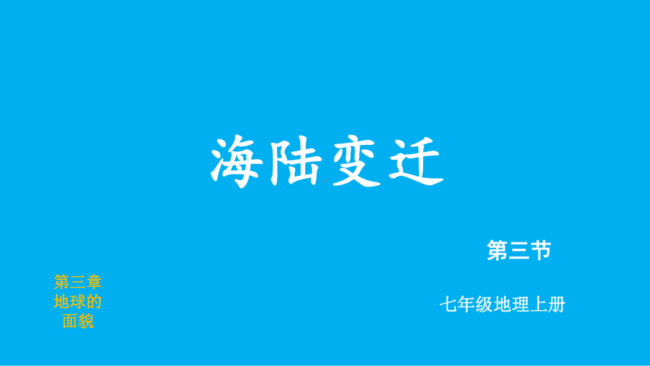 初中地理新湘教版七年级上册第三章第三节 海陆变迁教学课件2024秋.pptx_第2页