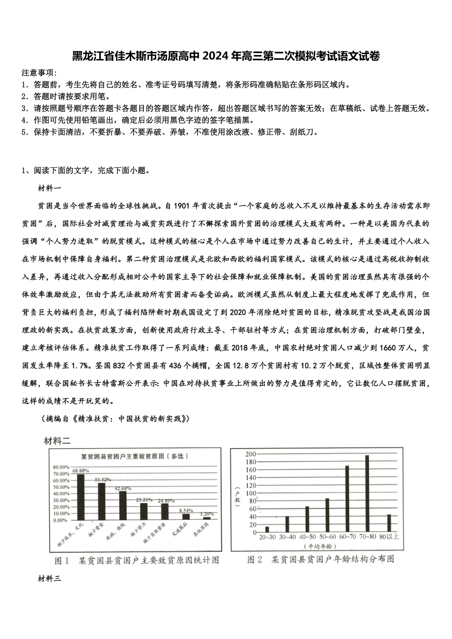 黑龙江省佳木斯市汤原高中2024年高三第二次模拟考试语文试卷含解析.doc_第1页