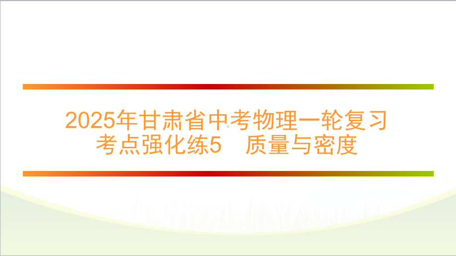 2025年甘肃省中考物理一轮复习 考点强化练5　质量与密度.pptx_第1页