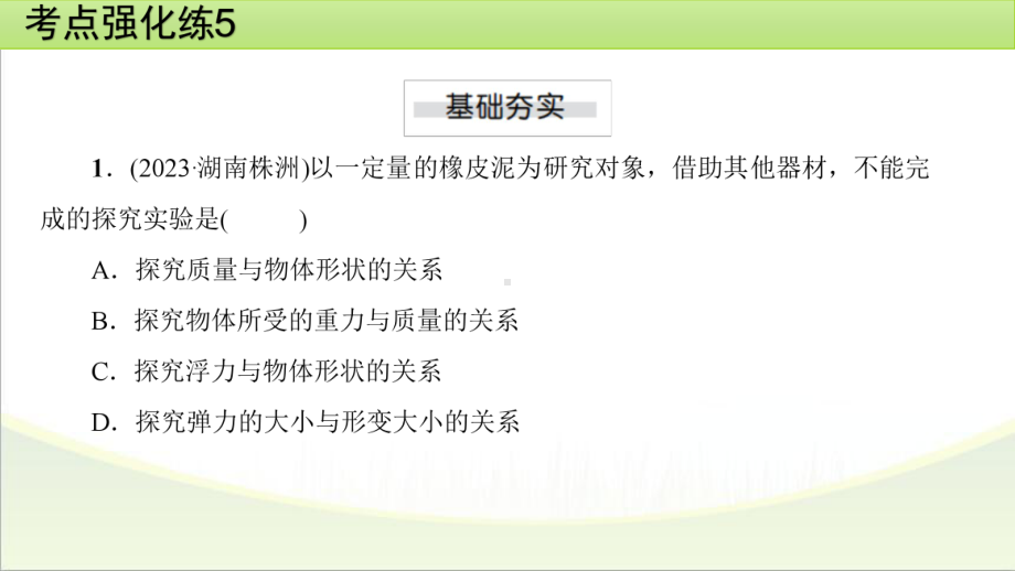 2025年甘肃省中考物理一轮复习 考点强化练5　质量与密度.pptx_第2页