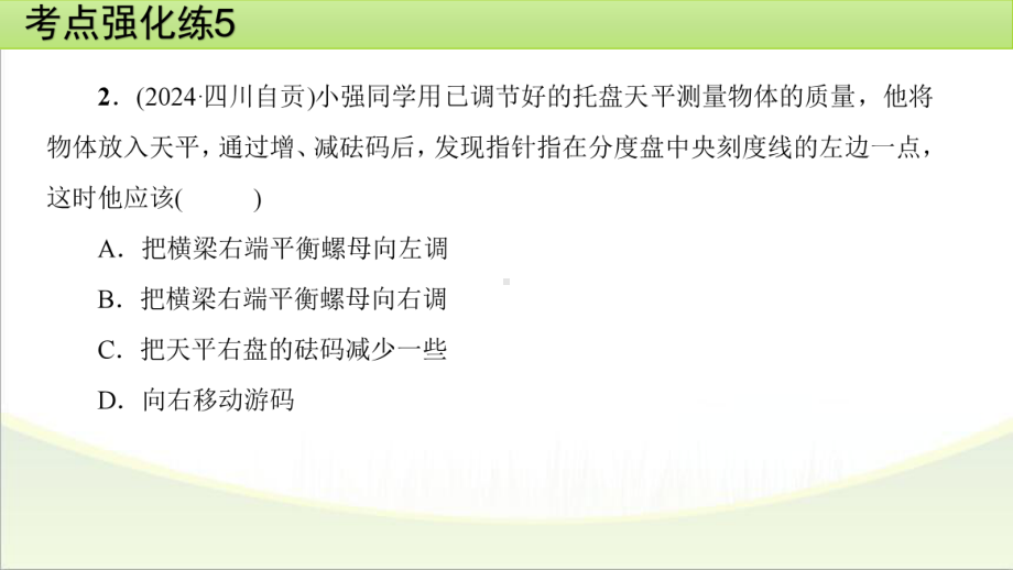 2025年甘肃省中考物理一轮复习 考点强化练5　质量与密度.pptx_第3页