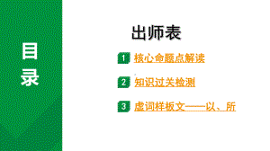 2024成都语文中考试题研究备考 古诗文阅读 专题一 文言文阅读 出师表（练）（课件）.pptx