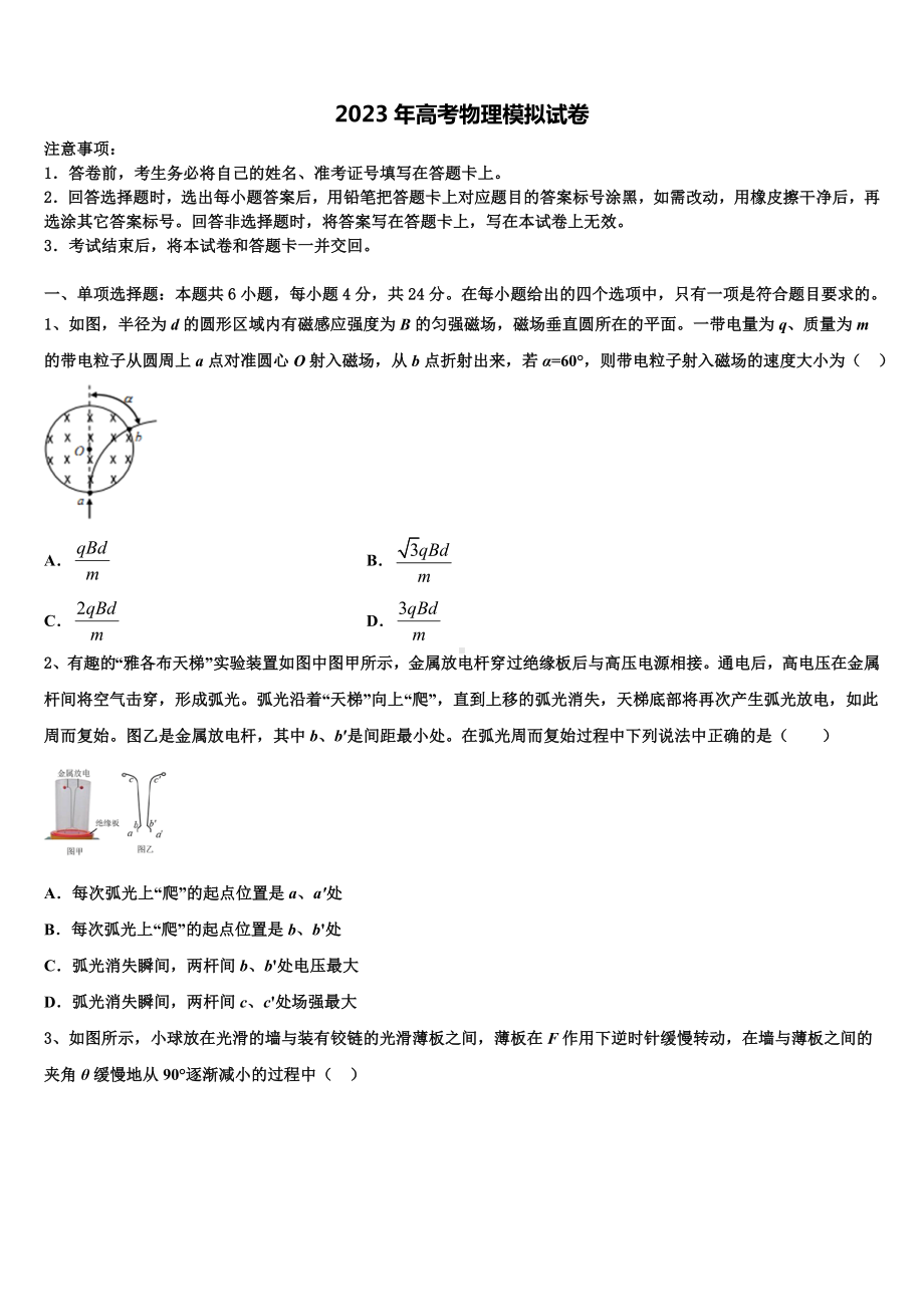 山东省枣庄市八中东校区2023年高考冲刺押题(最后一卷)物理试卷含解析.doc_第1页