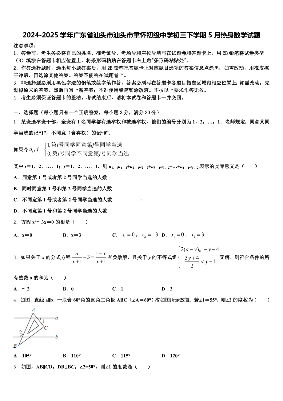 2024-2025学年广东省汕头市汕头市聿怀初级中学初三下学期5月热身数学试题含解析.doc_第1页