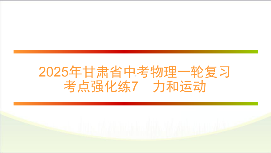 2025年甘肃省中考物理一轮复习 考点强化练7　力和运动.pptx_第1页