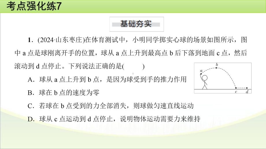 2025年甘肃省中考物理一轮复习 考点强化练7　力和运动.pptx_第2页