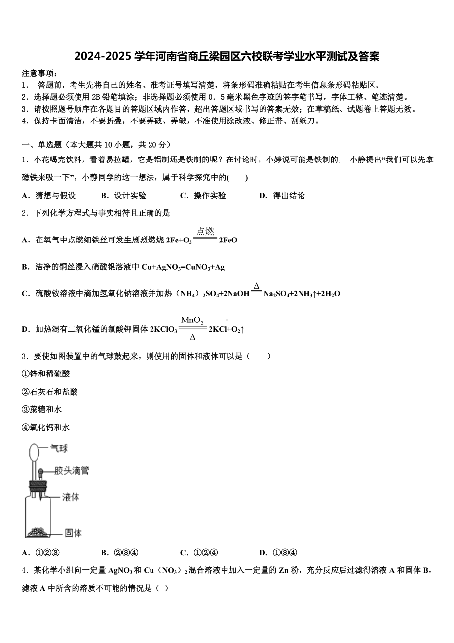 2024-2025学年河南省商丘梁园区六校联考学业水平测试及答案含解析.doc_第1页