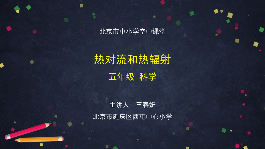 热对流和热辐射-2 ppt课件-2024新湘科版五年级《科学》上册.rar