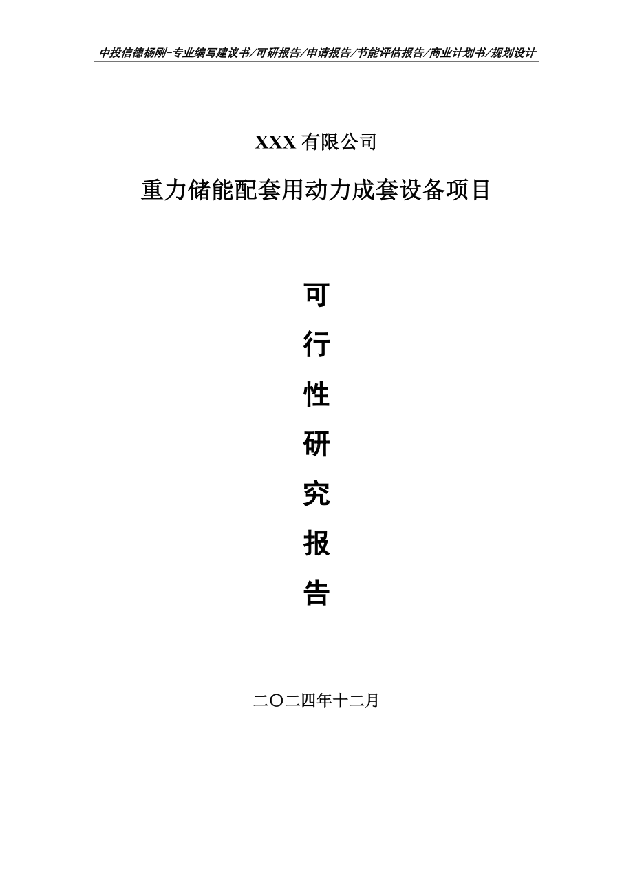 重力储能配套用动力成套设备项目可行性研究报告建议书.doc_第1页