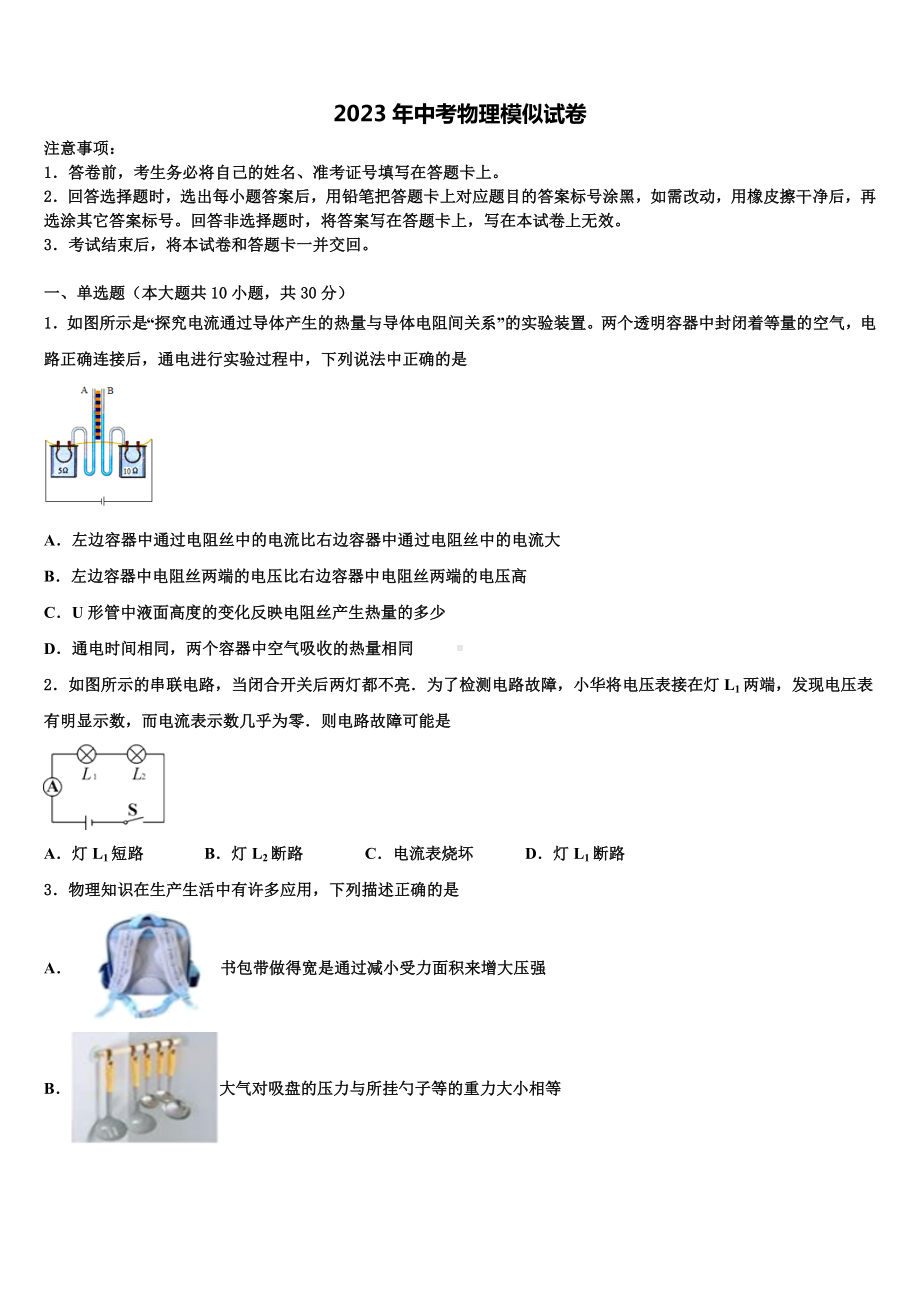 2023届广西省北海市市级名校中考物理全真模拟试题含解析.doc_第1页