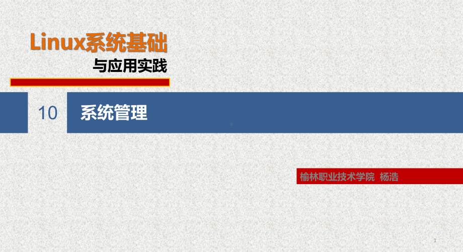《Linux系统基础与应用实践》课件第10章 系统管理 .pptx_第1页