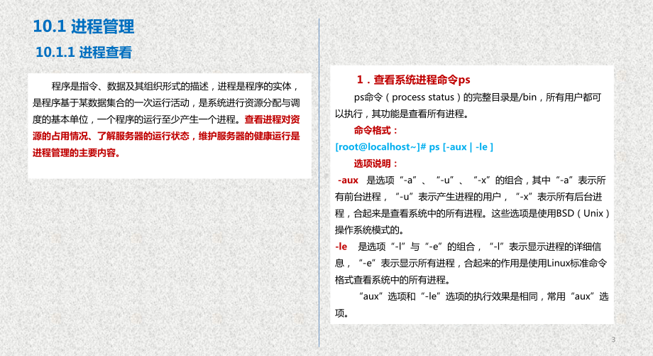 《Linux系统基础与应用实践》课件第10章 系统管理 .pptx_第3页