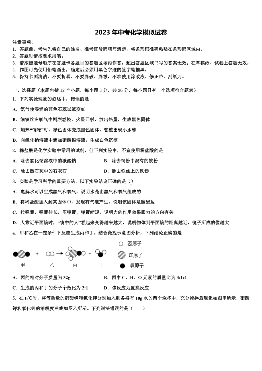 2023届四川省南充市营山县春城北实验学校中考化学猜题卷含解析.doc_第1页