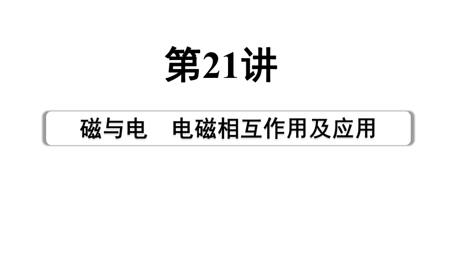 2024成都中考物理二轮专题复习 第21讲 磁与电电磁相互作用及应用（课件）.pptx_第1页