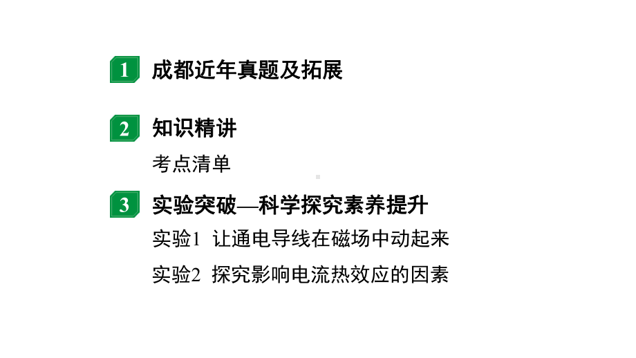 2024成都中考物理二轮专题复习 第21讲 磁与电电磁相互作用及应用（课件）.pptx_第2页