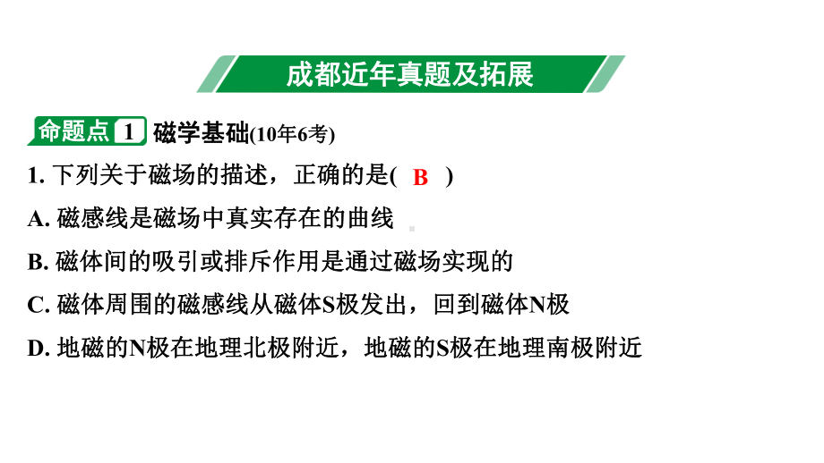 2024成都中考物理二轮专题复习 第21讲 磁与电电磁相互作用及应用（课件）.pptx_第3页