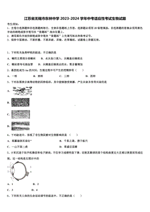 江苏省无锡市东林中学2023-2024学年中考适应性考试生物试题含解析.doc