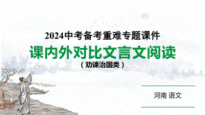 河南省2024年语文中考热点备考重难专题：课内外文言文对比阅读劝谏治国类（课件）.pptx