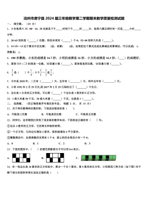 沧州市肃宁县2024届三年级数学第二学期期末教学质量检测试题含解析.doc