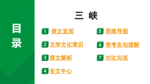 2024成都中考语文备考文言文专题 三峡“三行对译”（教学课件）.pptx