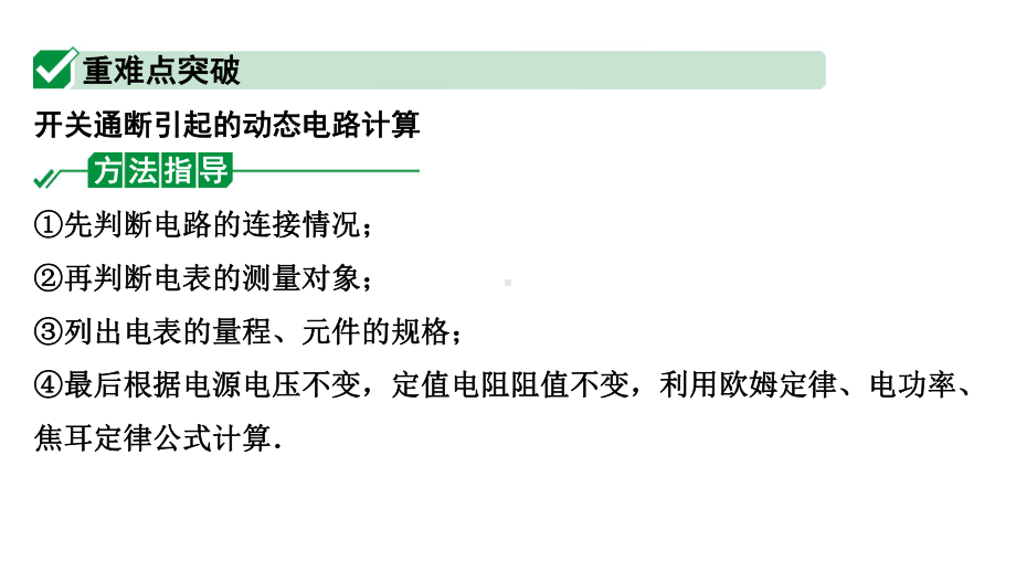 2024甘肃中考物理二轮专题复习 微专题 开关通断引起的动态电路计算 （课件）.pptx_第3页