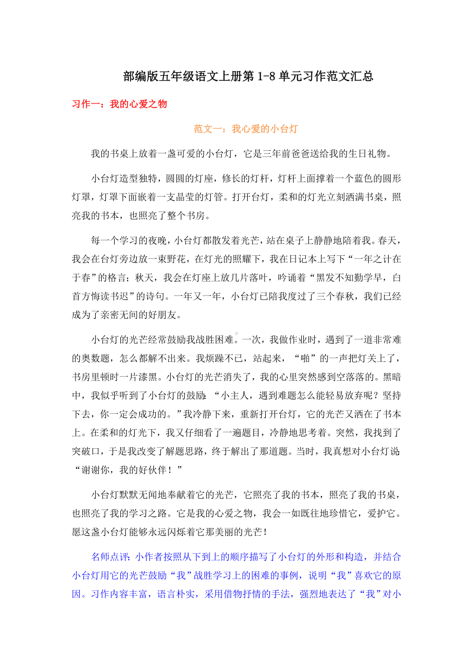 5年级语文上册1-8单元习作范文汇总.doc_第1页