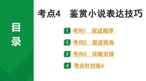 2024成都语文中考试题研究备考专题二记叙文(含文学作品)阅读 小说 考点4鉴赏小说表达技巧（课件）.pptx