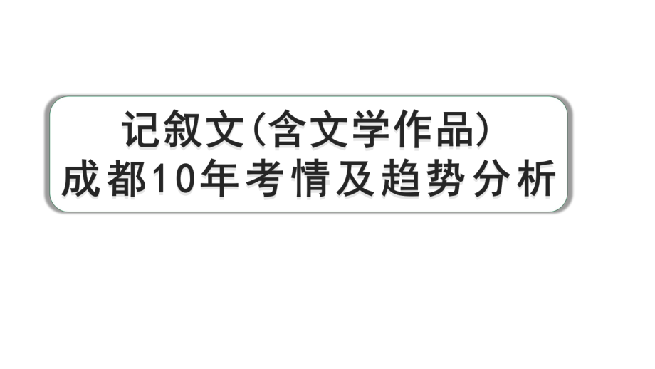 2024成都语文中考试题研究备考 记叙文(含文学作品) 成都10年考情及趋势分析（课件）.pptx_第1页