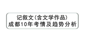 2024成都语文中考试题研究备考 记叙文(含文学作品) 成都10年考情及趋势分析（课件）.pptx