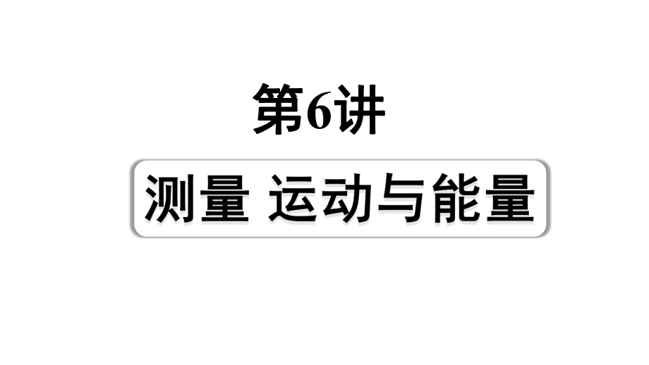 2024成都中考物理二轮专题复习 第6讲 测量运动与能量（课件）.pptx_第1页