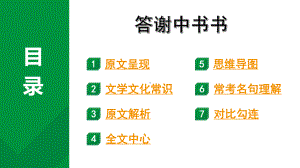 2024成都语文中考试题研究备考 古诗文阅读 专题一 文言文阅读 答谢中书书“三行对译”（讲）（课件）.pptx