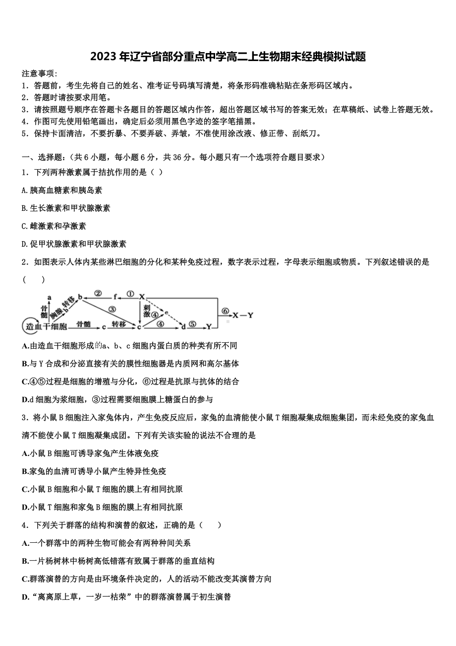 2023年辽宁省部分重点中学高二上生物期末经典模拟试题含解析.doc_第1页