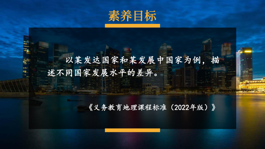 初中地理新湘教版七年级上册第六章第一节 发展中国家与发达国家教学课件2024秋.pptx_第1页