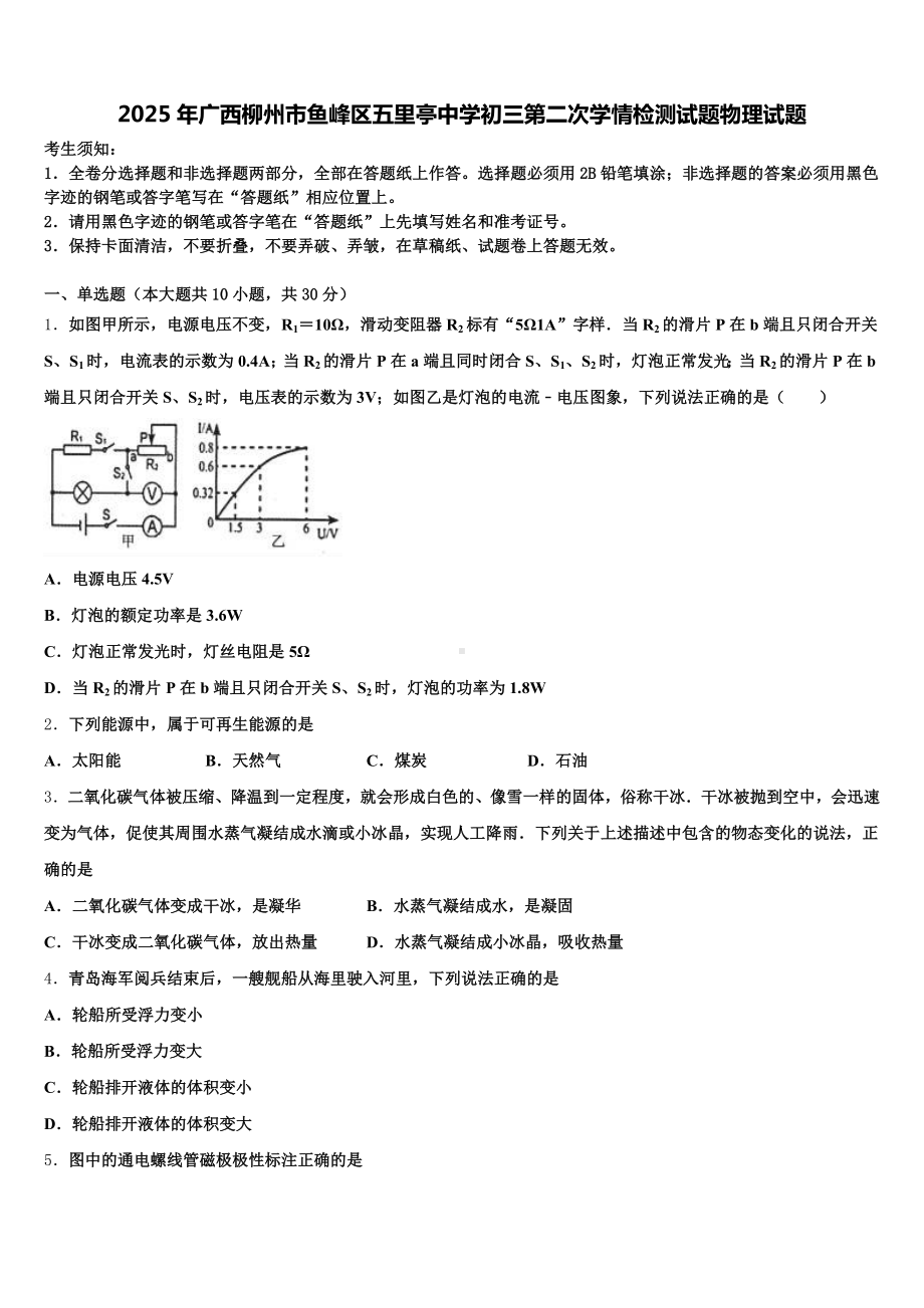 2025年广西柳州市鱼峰区五里亭中学初三第二次学情检测试题物理试题含解析.doc_第1页