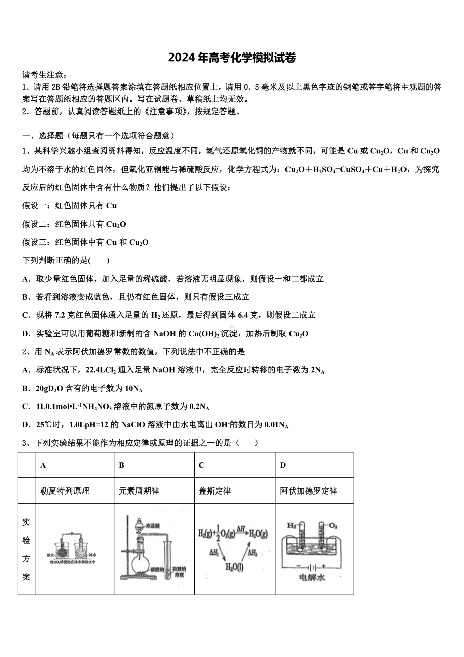 2024届河北省宣化市第一中学高考化学倒计时模拟卷含解析.doc_第1页