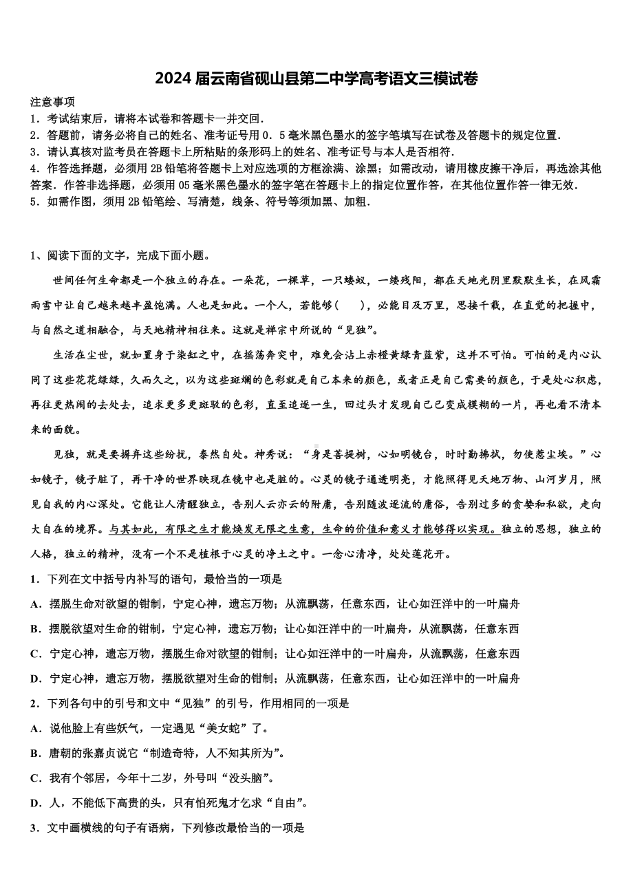 2024届云南省砚山县第二中学高考语文三模试卷含解析.doc_第1页